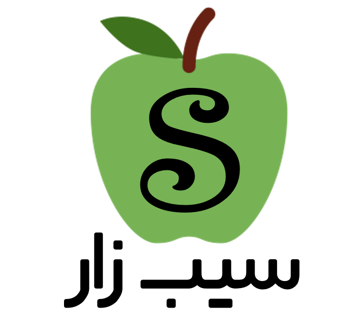 سیب زار